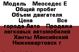  › Модель ­ Меоседес Е220,124 › Общий пробег ­ 300 000 › Объем двигателя ­ 2 200 › Цена ­ 50 000 - Все города Авто » Продажа легковых автомобилей   . Ханты-Мансийский,Нижневартовск г.